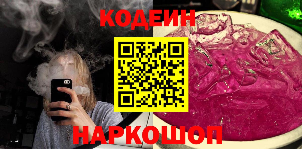 Codein напиток Lean (лин) Каменка